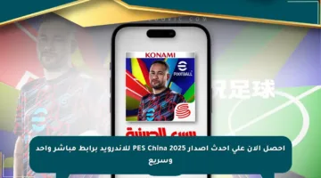 احصل الآن على أحدث إصدار PES China 2025 للأندرويد برابط مباشر واحد وسريع